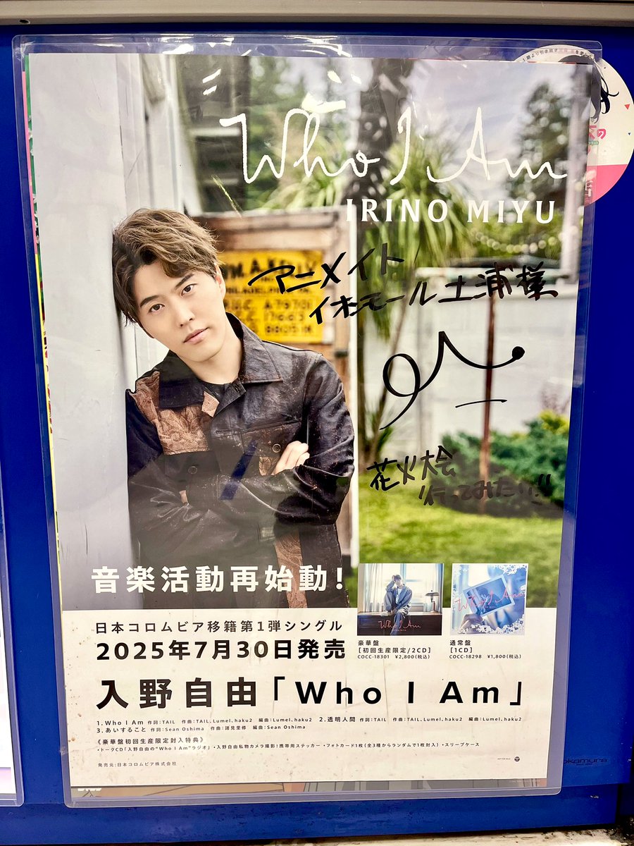 DGSkina_C's tweet photo. アニメイト土浦店❣️
みゆくん「花火大会行ってみたい！！」
ぜひ日本三大花火見に来てください🫶🏻🎆
#入野自由フォト https://t.co/IVhE0e6Csp