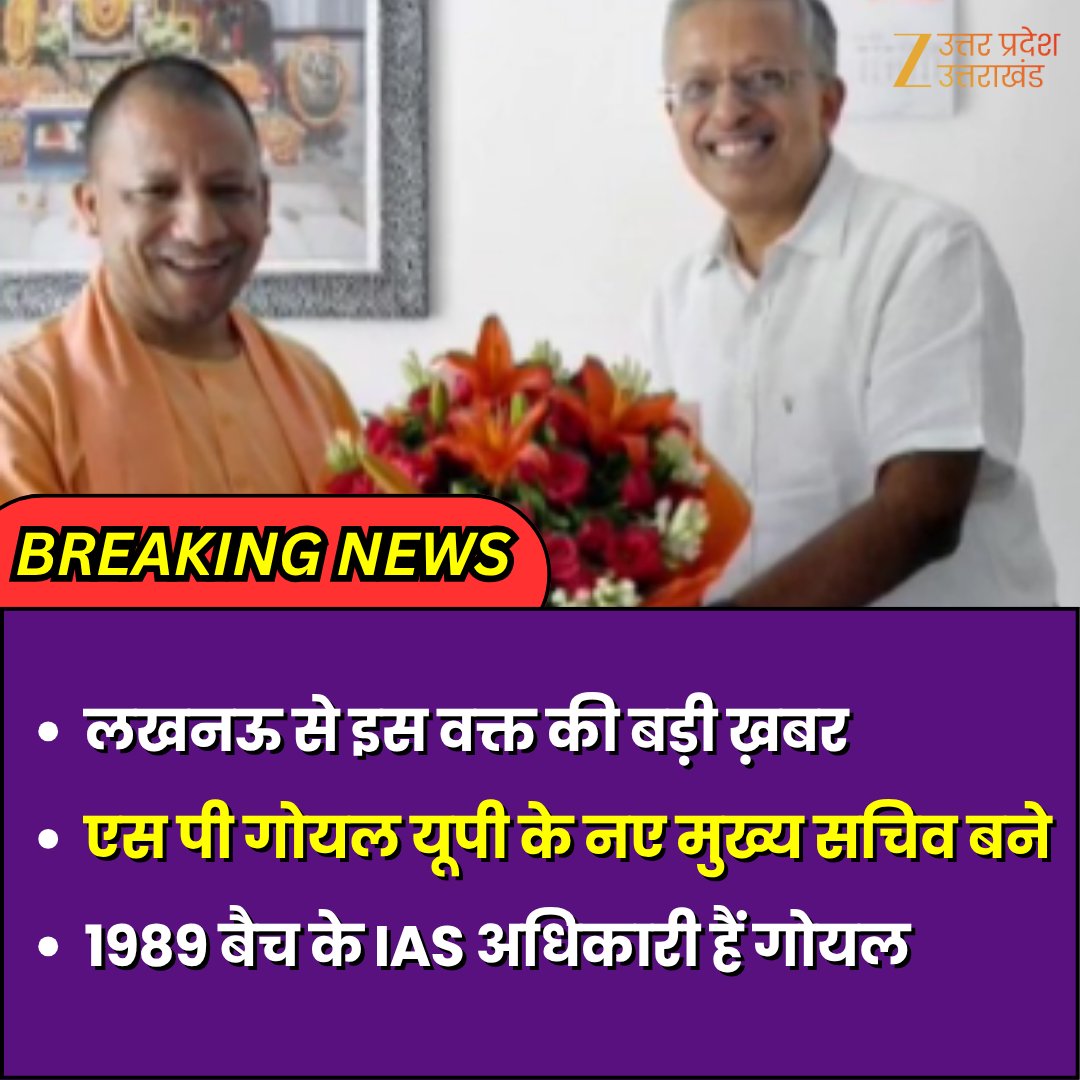 ZEEUPUK's tweet photo. #UPChiefSecretary

लखनऊ से इस वक्त की बड़ी ख़बर 
एस पी गोयल यूपी के नए मुख्य सचिव बने 
1989 बैच के IAS अधिकारी हैं गोयल 

#LucknowNews #UPNews #SPGoyal #ChiefSecretary #IASOfficer #YogiGovernment https://t.co/fzlURqpLvD