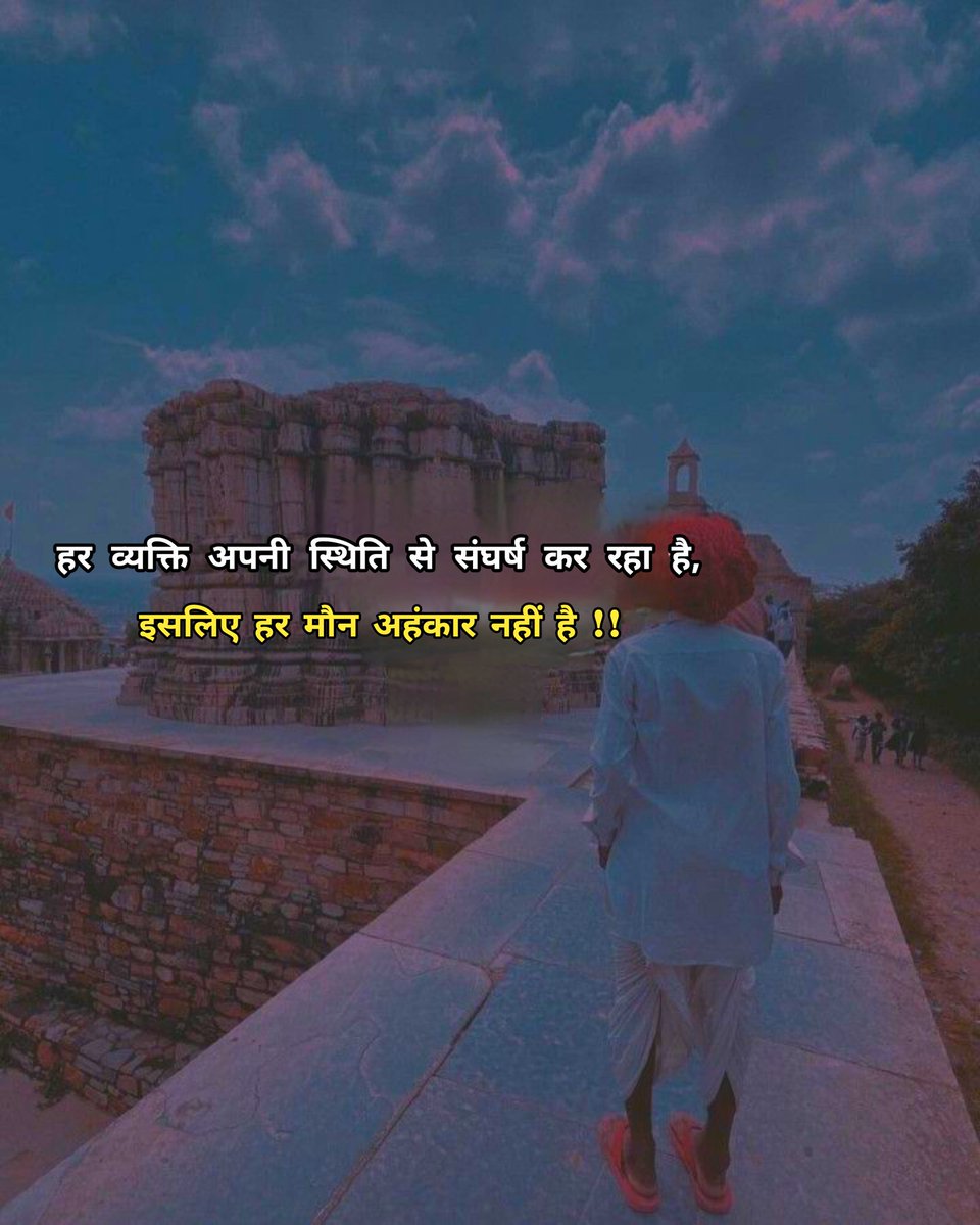 हर व्यक्ति अपनी स्तिथि से संघर्ष कर रहा है,
इसलिए हर मौन अहंकार नहीं है !!