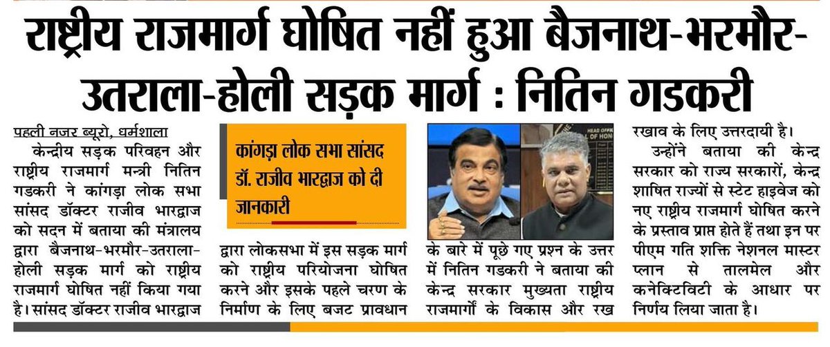 Rajeev Bhardwaj (@drrajeevbjp) on Twitter photo рд╕рдВрд╕рдж рд╕рддреНрд░ рдХреЗ рджреМрд░рд╛рди рдЕрдкрдиреЗ рд▓реЛрдХрд╕рднрд╛ рдХреНрд╖реЗрддреНрд░ рдХреЗ рдмреИрдЬрдирд╛рде-рднрд░рдореМрд░ рдЙрддрд░рд▓рд╛ рд╕рдбрд╝рдХ рдорд╛рд░реНрдЧ рдХреЗ рд╡рд┐рд╖рдп рдореЗрдВ рдкреНрд░рд╢реНрди рдЙрдард╛рдпрд╛ рдерд╛ рдЬрд┐рд╕рдХреЗ рдЬрд╡рд╛рдм рдореЗрдВ рдорд╛рдирдиреАрдп рдХреЗрдиреНрджреНрд░реАрдп рд╕рдбрд╝рдХ рдПрд╡рдВ рдкрд░рд┐рд╡рд╣рди рдордВрддреНрд░реА рд╢реНрд░реА <a href="/nitin_gadkari/">Nitin Gadkari</a> рдЬреА рдиреЗ рдЬрд╛рдирдХрд╛рд░реА рджреА рдХреА рдЕрднреА рддрдХ рдЗрд╕ рдорд╛рд░реНрдЧ рдХреЛ рд░рд╛рд╖реНрдЯреНрд░реАрдп рд░рд╛рдЬрдорд╛рд░реНрдЧ рдШреЛрд╖рд┐рдд рдирд╣реАрдВ рдХрд┐рдпрд╛ рдЧрдпрд╛ рд╣реИ, рдЬрд┐рд╕рдХреЗ рдкрд░рд┐рдгрд╛рдорд╕реНрд╡рд░реВрдк рдЗрд╕ рд╕рдВрд╕рдж рд╕рддреНрд░ рдХреЗ рджреМрд░рд╛рди рдЕрдкрдиреЗ рд▓реЛрдХрд╕рднрд╛ рдХреНрд╖реЗрддреНрд░ рдХреЗ рдмреИрдЬрдирд╛рде-рднрд░рдореМрд░ рдЙрддрд░рд▓рд╛ рд╕рдбрд╝рдХ рдорд╛рд░реНрдЧ рдХреЗ рд╡рд┐рд╖рдп рдореЗрдВ рдкреНрд░рд╢реНрди рдЙрдард╛рдпрд╛ рдерд╛ рдЬрд┐рд╕рдХреЗ рдЬрд╡рд╛рдм рдореЗрдВ рдорд╛рдирдиреАрдп рдХреЗрдиреНрджреНрд░реАрдп рд╕рдбрд╝рдХ рдПрд╡рдВ рдкрд░рд┐рд╡рд╣рди рдордВрддреНрд░реА рд╢реНрд░реА <a href="/nitin_gadkari/">Nitin Gadkari</a> рдЬреА рдиреЗ рдЬрд╛рдирдХрд╛рд░реА рджреА рдХреА рдЕрднреА рддрдХ рдЗрд╕ рдорд╛рд░реНрдЧ рдХреЛ рд░рд╛рд╖реНрдЯреНрд░реАрдп рд░рд╛рдЬрдорд╛рд░реНрдЧ рдШреЛрд╖рд┐рдд рдирд╣реАрдВ рдХрд┐рдпрд╛ рдЧрдпрд╛ рд╣реИ, рдЬрд┐рд╕рдХреЗ рдкрд░рд┐рдгрд╛рдорд╕реНрд╡рд░реВрдк рдЗрд╕