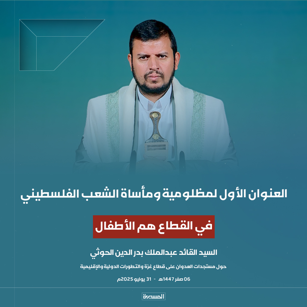 السيد القائد عبدالملك بدرالدين الحوثي: 
العنوان الأول لمظلومية ومأساة الشعب الفلسطيني في القطاع هم الأطفال