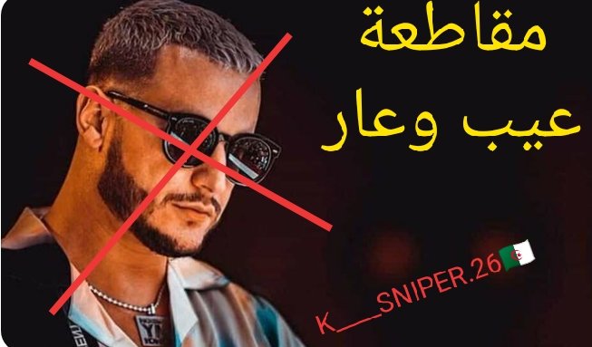 tayebbahloul1's tweet photo. @entv_dz احشموا الله يلعنكم  
 قالك أخلقة المجتمع.. طزز 

@TebbouneAmadjid   لم يعد الأمر مقبولا تدخل و الا سيلعنك التاريخ و  تلعنك الجغرافيا و قبلهما الدين و النخوة و الشهامة

#Djsnack  عيب و عار https://t.co/zdo5sZY4Du
