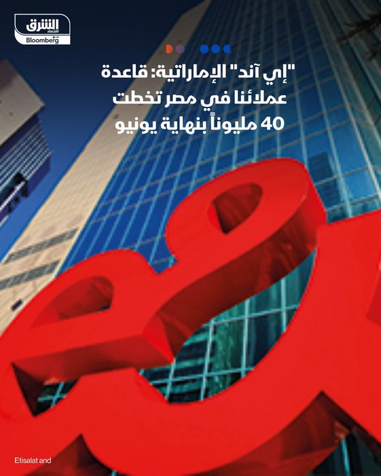 إي آند الإماراتية: قاعدة عملائنا في مصر تخطت 40 مليونا في نهاية يونيو. عدد العملاء زاد بنسبة 11.8% مقارنة بنفس الفترة من 2024. الشركة قالت اليوم إن صافي ربحها ارتفع 9.7% في الربع الثاني على أساس سنوي إلى 3.47 مليار درهم، متجاوزاً التوقعات #الشرق_مصر 