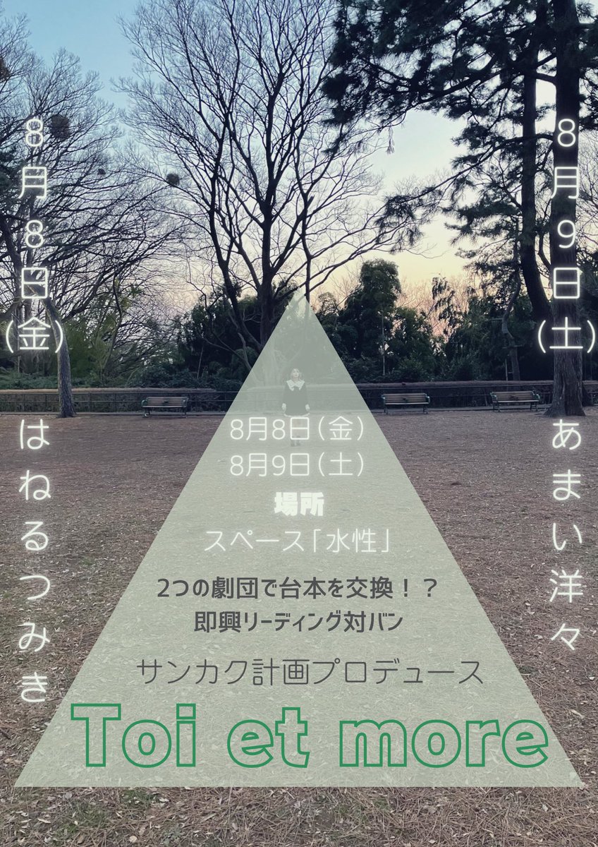 sankaku_keikaku's tweet image. 【情報解禁】

対バンリーディング企画
『Toi et more』

公演詳細:stage.corich.jp/stage_main/370…