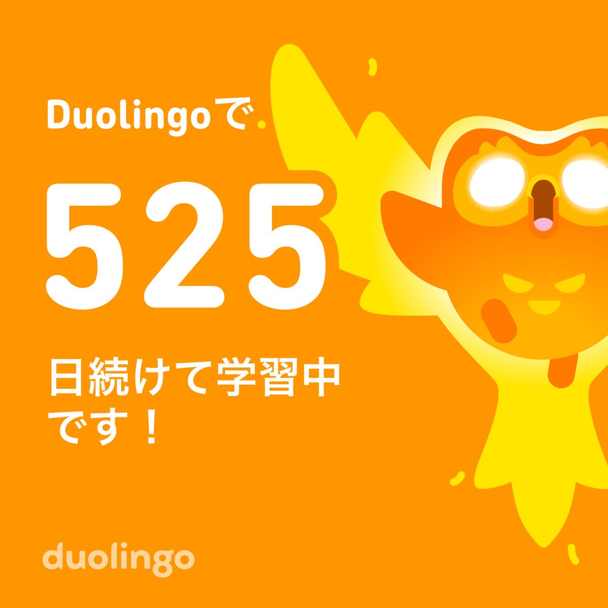 デュオがどんどんアップデートされていくのを感じる…