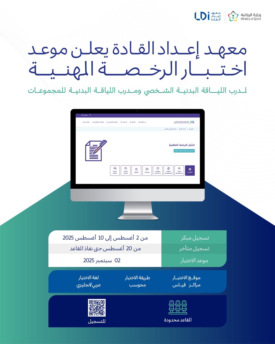 يعلن #معهد_إعداد_القادة عن موعد اختبار الرخصة المهنية لمدرب اللياقة البدنية الشخصي ومدرب اللياقة البدنية للمجموعات 

يمكن التسجيل من خلال منصة المركز الوطني للقياس (قياس) على الرابط التالي :

e-services.etec.gov.sa/Qiyas.TRAS.Web…

#الرياضة_آمنة