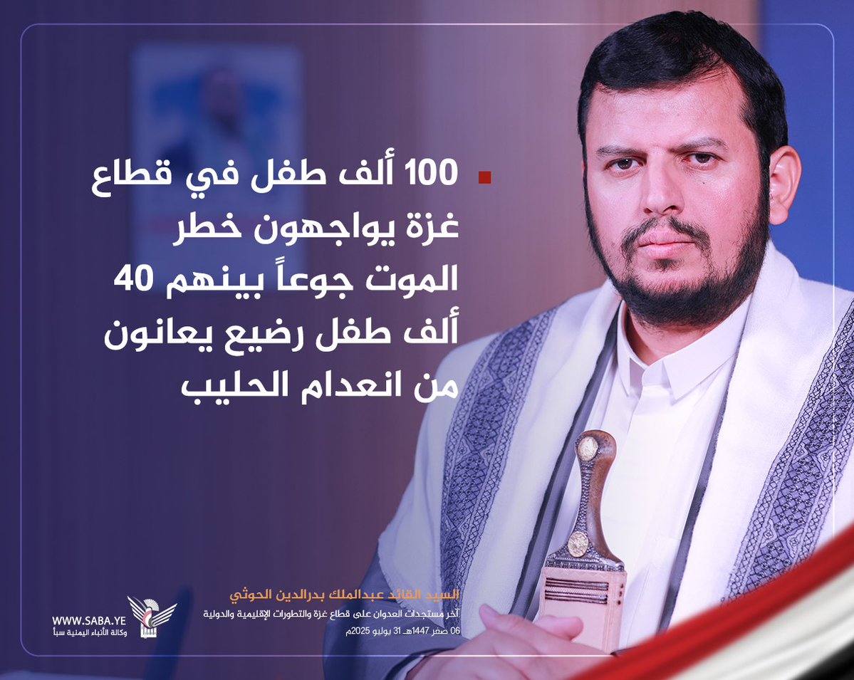 السيد القائد: 100 ألف طفل في قطاع غزة يواجهون خطر الموت جوعاً بينهم 40 ألف طفل رضيع يعانون من انعدام الحليب