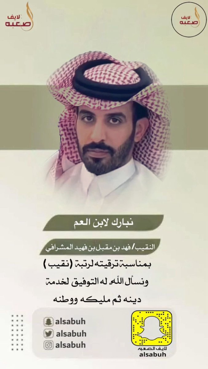 نبارك لابن العم / فهد بن مقبل بن فهيد المشرافي بمناسبة ترقيته لرتبة  (نقيب )
ونسأل اللّه له التوفيق لخدمة 
دينه  ثم مليكه ووطنه