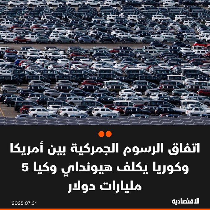 رغم أن قطاع السيارات الكوري أفلت من السيناريو الأسوأ، إلا أن شركة "هيونداي موتور" وذراعها "كيا كورب" قد تتكبدان تكاليف إضافية تصل إلى 5 مليارات دولار هذا العام بموجب الاتفاق التجاري الجديد بين واشنطن وسيئول بتحمل رسوم جمركية 15% على واردات السيارات، وفقا ل #بلومبرغ. 