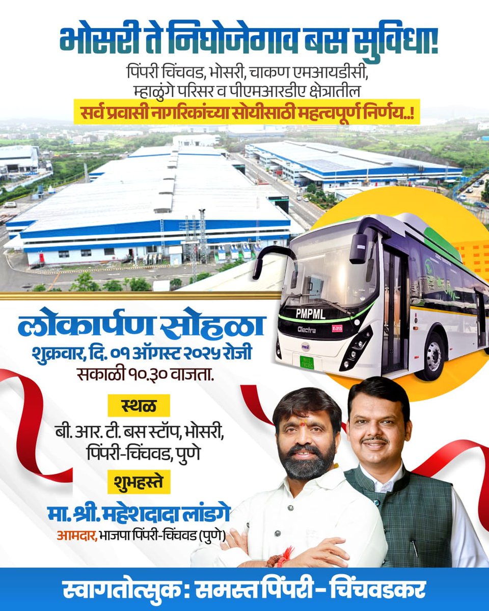 maheshklandge's tweet image. भोसरी ते निघोजेगाव बस सेवा सुरु!
पीएमआरडीए व औद्योगिक क्षेत्रातील कामगार व नागरिकांसाठी मोठा दिलासा 🚍

🗓️ लोकार्पण: 1 ऑगस्ट, सकाळी 10.30
📍 बीआरटी बसस्टॉप, मोशी

आपल्या सेवेत सदैव तत्पर 🙏

 #PMPL #PCMC #PublicTransport #महायुतीसरकार #PimpriChinchwad #BusSeva