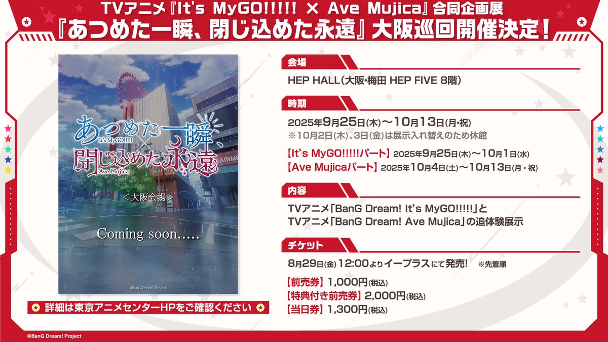 【情報】電視動畫《It's MyGO!!!!! × Ave Mujica》聯合企劃展確定將於大阪・梅田 HEP HALL巡迴展出 @BanG ...