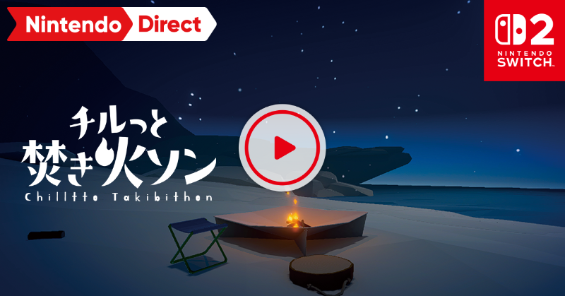 Nintendo's tweet photo. Nintendo Switch 2 で焚き火をしてみませんか。
『チルっと焚き火ソン』は、このダイレクト終了後、配信開始。
#NintendoDirectJP #ソフトメーカーラインナップ