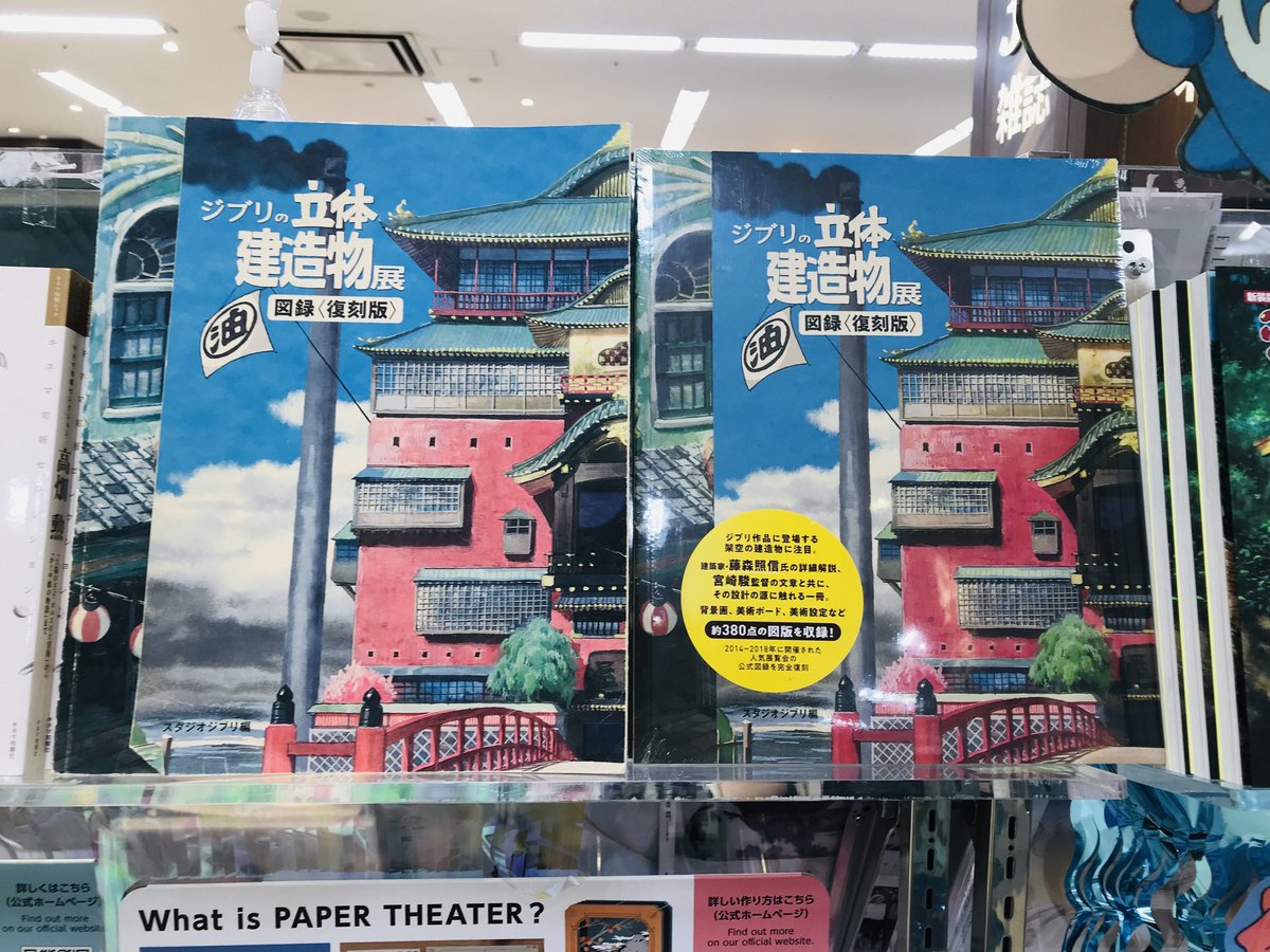 2014〜2018年にかけて開催された人気展覧会
「ジブリの立体建造物展」の図録！

『風の谷のナウシカ』から『思い出のマーニー』まで――