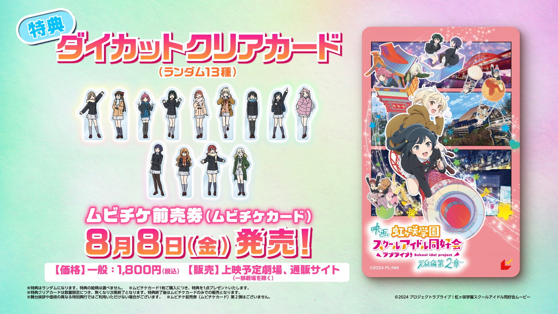 ラブライブ 虹ヶ咲 ムビチケ 特典 ダイカットクリアカード 三つ折りボード 映画『ラブライブ！虹ヶ咲学園スクールアイドル同好会 完結編 第