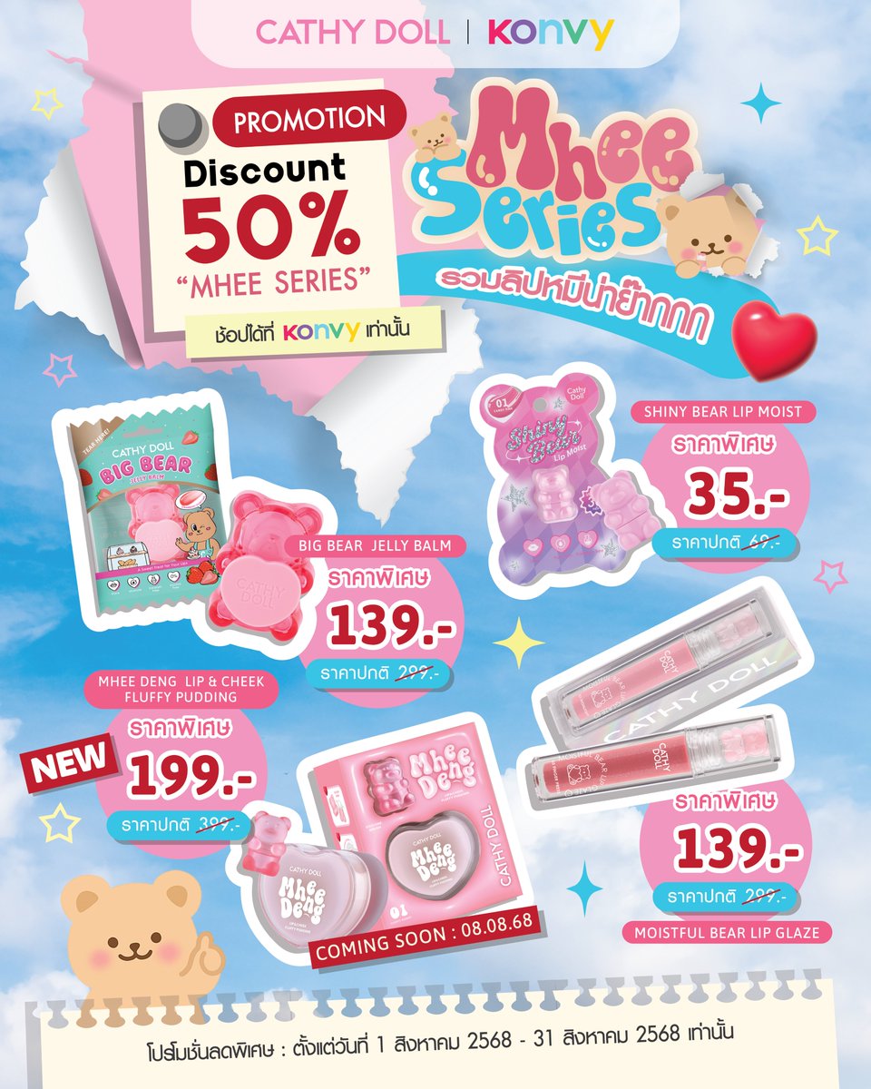 💜พบกับความน่ารักหนุบหนับตลอดเดือนสิงหาคมนี้!! กับกิจกรรมพิเศษ!! Cathy Doll X Konvy "MHEE SERIES" รวมหมีสุดน่าย๊ากกกกกกกก!! แจกความน่ารัก 🎉ฉลองครบรอบ 13 ปี Konvy  ✨Cathy Doll แจกฉ่ำ เสิร์ฟของรางวัลสุดฟิน 
#หลิงออม แบบจุกๆ เจ้าความรักของ 2 สาว ต้องห้ามพลาด!
.
 🐻🩷ยกกองทัพสินค้า