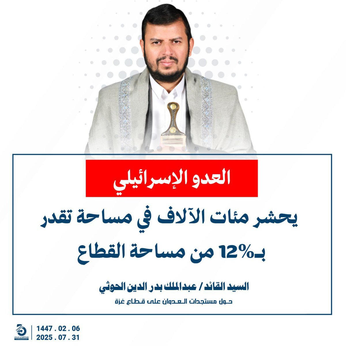 السيد القائد عبدالملك بدرالدين الحوثي: 
 العدو الإسرائيلي يحشر مئات الآلاف في مساحة تقدر بـ12�من مساحة القطاع
