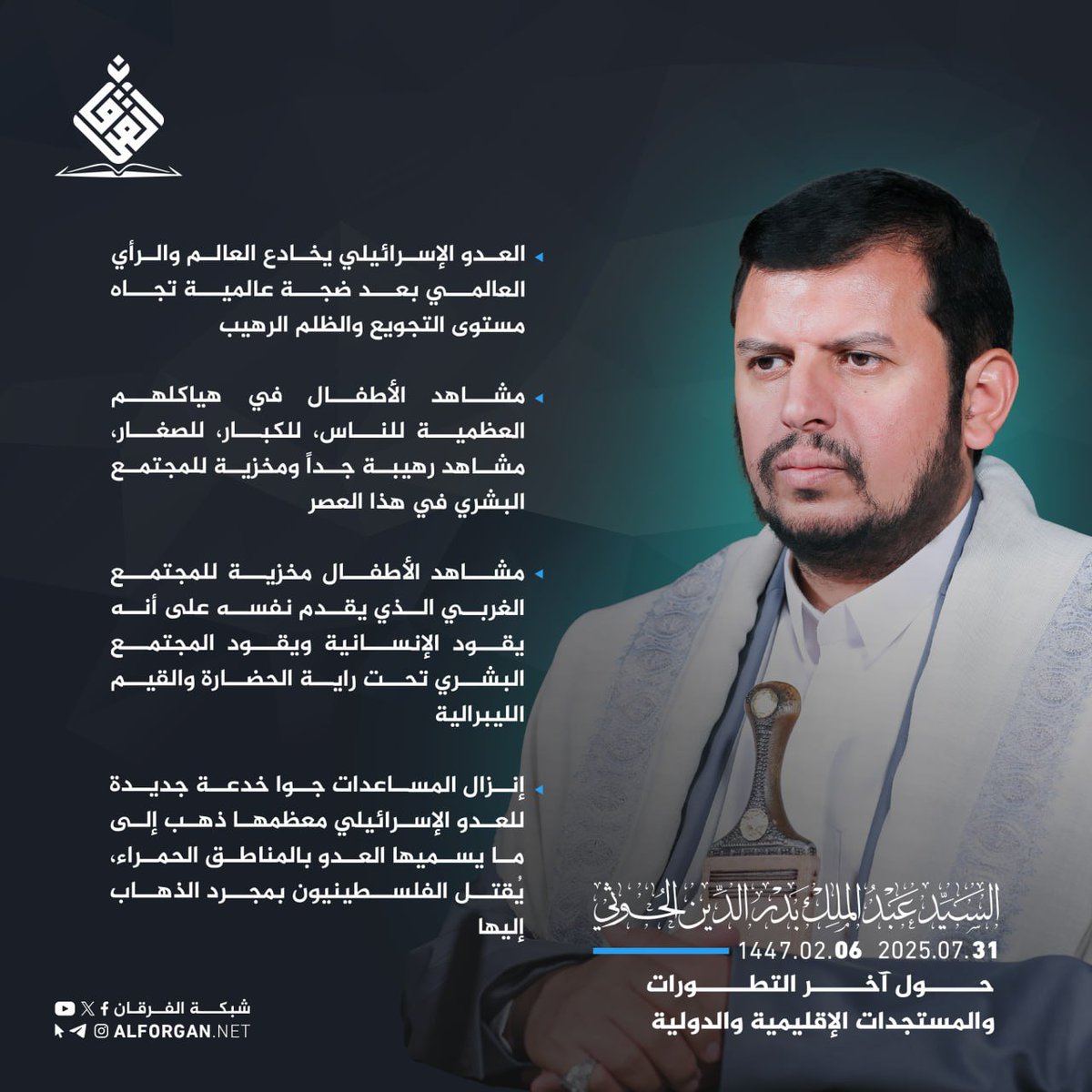 السيد القائد عبدالملك بدرالدين الحوثي: 
 العدو الإسرائيلي يخادع العالم والرأي العالمي بعد ضجة عالمية تجاه مستوى التجويع والظلم الرهيب