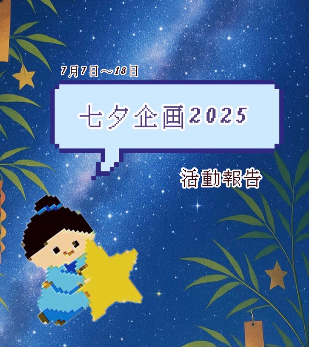 obirin_gi's tweet photo. 【活動報告🍒】

7/7〜7/18の期間、桜カフェ1にて七夕企画を実施しました！✨
たくさんの方にご参加いただき、飾っていた笹は短冊でいっぱいに🌟
ご協力いただいた皆さん、本当にありがとうございました☺️
皆さんの願いが届きますように…🎋💫

#生協学生委員会 #桜美林大学 https://t.co/vsuVYs3grX