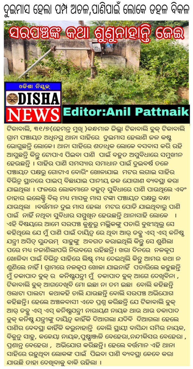 Barun Kumar Kanhar (@barun_kanhar) on Twitter photo ଦୟାକରି ଅଞ୍ଚଳବାସୀଙ୍କ #ପାନୀୟଜଳ ସମସ୍ୟା ପ୍ରତି ସ୍ୱତନ୍ତ୍ର ଦୃଷ୍ଟିଦେଇ ଯଥାଶୀଘ୍ର ଆବଶ୍ୟକୀୟ ପଦକ୍ଷେପ ଗ୍ରହଣ କରିବା ନିମନ୍ତେ <a href="/RWSS_Phulbani/">RWSS DIVISION PHULBANI</a> ମହୋଦୟଙ୍କୁ ବିନମ୍ର ଅନୁରୋଧ। <a href="/CMO_Odisha/">CMO Odisha</a> <a href="/SecyChief/">ChiefSecyOdisha</a> <a href="/RabiNaikBJP/">Rabi Narayan Naik</a> <a href="/PRDeptOdisha/">Panchayati Raj and Drinking Water Department</a> <a href="/DC_Odisha/">Office of Development Commissioner, Odisha</a> <a href="/RWSS_Odisha/">Rural Water Supply and Sanitation, Odisha</a> <a href="/mopr_goi/">Ministry of Panchayati Raj, Government of India</a> <a href="/BikashEe/">SE RWSS phulbani</a> <a href="/DMKandhamal/">Collector Kandhamal</a> <a href="/BDO_TIKABALI/">BDO TIKABALI</a> <a href="/IPR_Odisha/">I & PR Department, Odisha</a> ଦୟାକରି ଅଞ୍ଚଳବାସୀଙ୍କ #ପାନୀୟଜଳ ସମସ୍ୟା ପ୍ରତି ସ୍ୱତନ୍ତ୍ର ଦୃଷ୍ଟିଦେଇ ଯଥାଶୀଘ୍ର ଆବଶ୍ୟକୀୟ ପଦକ୍ଷେପ ଗ୍ରହଣ କରିବା ନିମନ୍ତେ <a href="/RWSS_Phulbani/">RWSS DIVISION PHULBANI</a> ମହୋଦୟଙ୍କୁ ବିନମ୍ର ଅନୁରୋଧ। <a href="/CMO_Odisha/">CMO Odisha</a> <a href="/SecyChief/">ChiefSecyOdisha</a> <a href="/RabiNaikBJP/">Rabi Narayan Naik</a> <a href="/PRDeptOdisha/">Panchayati Raj and Drinking Water Department</a> <a href="/DC_Odisha/">Office of Development Commissioner, Odisha</a> <a href="/RWSS_Odisha/">Rural Water Supply and Sanitation, Odisha</a> <a href="/mopr_goi/">Ministry of Panchayati Raj, Government of India</a> <a href="/BikashEe/">SE RWSS phulbani</a> <a href="/DMKandhamal/">Collector Kandhamal</a> <a href="/BDO_TIKABALI/">BDO TIKABALI</a> <a href="/IPR_Odisha/">I & PR Department, Odisha</a>