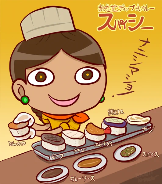 たのしい過去絵 スシとスパイシー
