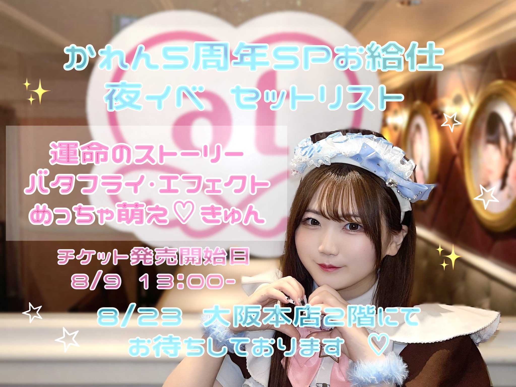 かれん ♡ 8/23 5周年SP on X: 