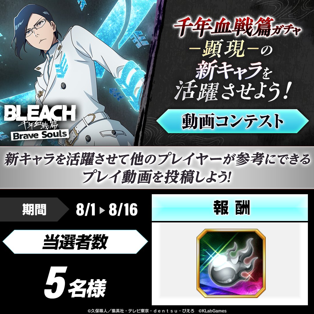 BLEACH Brave Soulså
¬åŒ (@bleach_bs) on Twitter photo ãåå¹Žè¡æŠç¯ã¬ãã£âé¡çŸâã®æ°ãã£ã©ã掻èºããããïŒåç»ã³ã³ãã¹ããéå§ïŒ
æé
8/1ïœ8/16 17:59
åå æ¹æ³
1. ãã©ããŒ
2. æ°ãã£ã©ã¯ã¿ãŒã掻èºããããã¬ã€åç»ããŸãã¯åç»URLã«ã#ãã¬ãœã«é¡çŸããšãèªèº«ã®ãã¬ãœã«ãŠãŒã¶ãŒIDåã³ãµãŒããŒã¯ãŒã«ããã€ããŠæçš¿ãã³ã¡ã³ããããïŒ
#ãã¬ãœã« ãåå¹Žè¡æŠç¯ã¬ãã£âé¡çŸâã®æ°ãã£ã©ã掻èºããããïŒåç»ã³ã³ãã¹ããéå§ïŒ
æé
8/1ïœ8/16 17:59
åå æ¹æ³
1. ãã©ããŒ
2. æ°ãã£ã©ã¯ã¿ãŒã掻èºããããã¬ã€åç»ããŸãã¯åç»URLã«ã#ãã¬ãœã«é¡çŸããšãèªèº«ã®ãã¬ãœã«ãŠãŒã¶ãŒIDåã³ãµãŒããŒã¯ãŒã«ããã€ããŠæçš¿ãã³ã¡ã³ããããïŒ
#ãã¬ãœã«