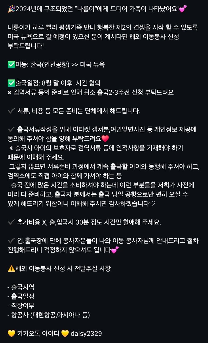 안녕하세요, 오랜만에 정말 좋은 소식 전해요!
나룽이가 드디어... 입양을 가게 되었습니다🥹🥹🥹🥹
미국에서 새 가족을 얼른 만날 수 있게 이동봉사 구하는 중이에요!! 꼭 널리 퍼뜨려 주시고 꼭 살펴봐 주세요!!!!🐕🐕🐕
