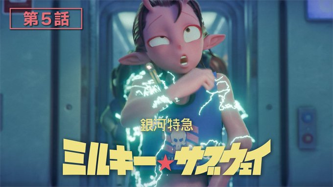 銀河特急 ミルキー☆サブウェイ 第5話