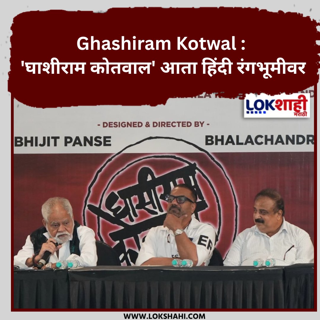 LokshahiMarathi's tweet image. Ghashiram Kotwal : &apos;घाशीराम कोतवाल&apos; हिंदी रंगभूमीवर; ज्येष्ठ हिंदी अभिनेते संजय मिश्रा साकारणार मध्यवर्ती भूमिका

lokshahi.com/news/writer-vi…

#GhashiramKotwalPlay #VijayTendulkar #Hinditheatre #marathitheatre #GhashiramKotwal