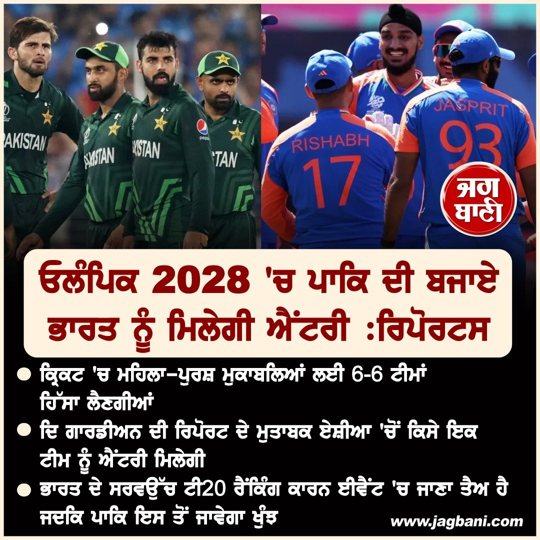 JagbaniOnline's tweet photo. ਓਲੰਪਿਕ 2028 'ਚ ਪਾਕਿ ਦੀ ਬਜਾਏ ਭਾਰਤ ਨੂੰ ਮਿਲੇਗੀ ਐਂਟਰੀ : ਰਿਪੋਰਟਸ
#Olympics2028 #CricketEvent #PakistanOut #IndiaIN https://t.co/cye1vg0stH