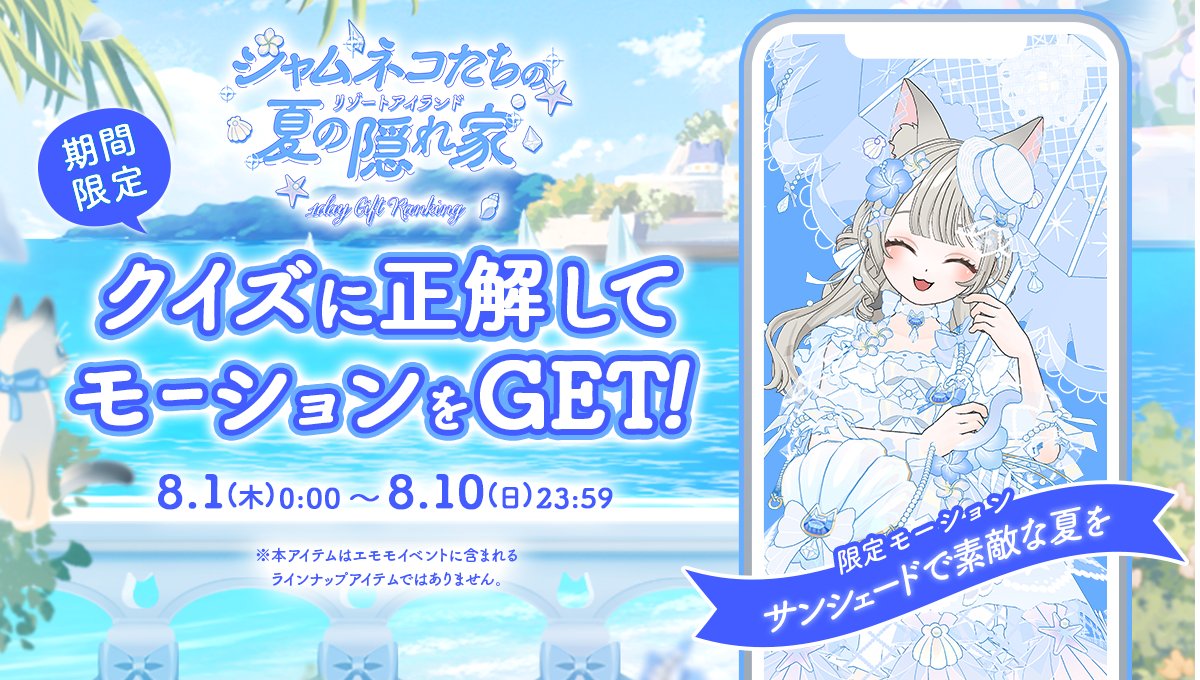 8/1 ~ 8/10】 期間中に ・トクトクチャージからコイン購入🍵 ・アプリ内に届くクイズに正解⭕️ すると… 🐈シャムネコたちの夏の隠れ家🌴  🐈1day Gift Ranking🌴の世界観をモチーフにした ⛱️期間限定モーションアイテム☀️をプレゼント🎁 ▽入手方法はこちら⛱️  https ...