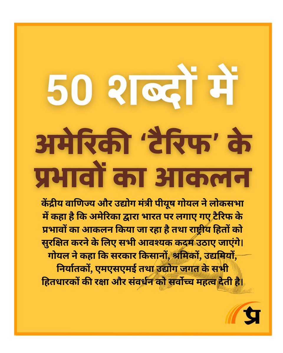 prabhasakshi's tweet image. आज की बड़ी खबर 50 शब्दों में

#PiyushGoyal #TariffsOnIndia #USTarriffs #IndiaUSTrade