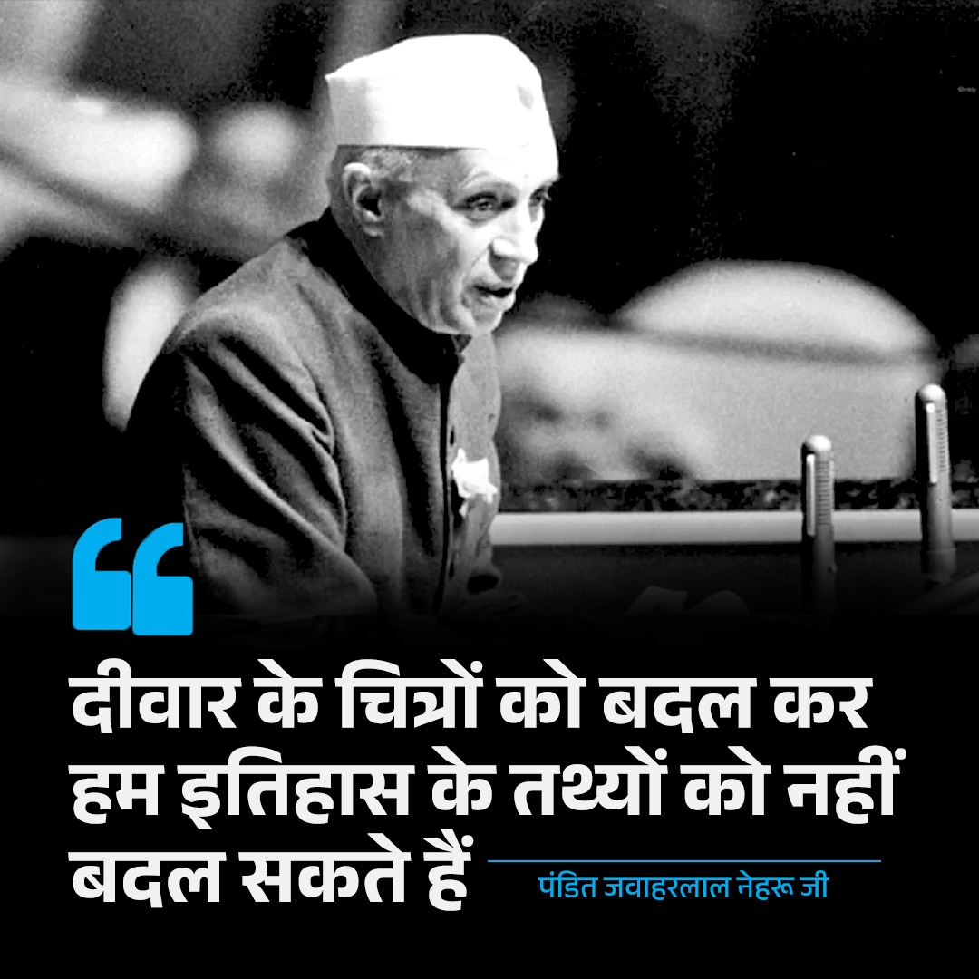 दीवार के चित्रों को बदल कर हम इतिहास के तथ्यों को नहीं बदल सकते हैं
