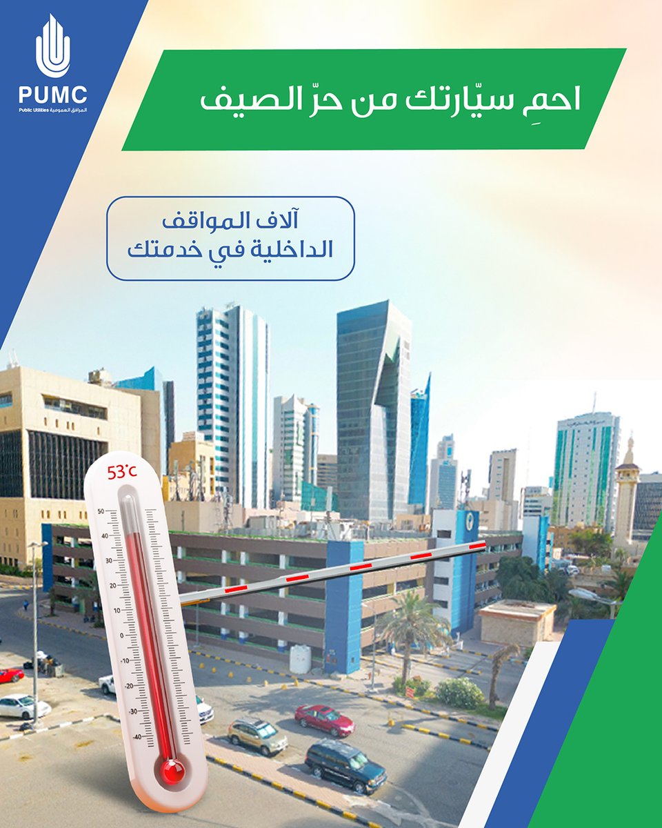 PUMC_KW's tweet photo. مواقف شركة إدارة المرافق العمومية الداخلية تحمي سيّارتك من درجات الحرارة العالية وحرّ الصيف! احمِ سيّارتك واضمن راحة بالك!

#شركة_إدارة_المرافق_العمومية #مواقف_الكويت #أمان https://t.co/BP3AAJ1LNa