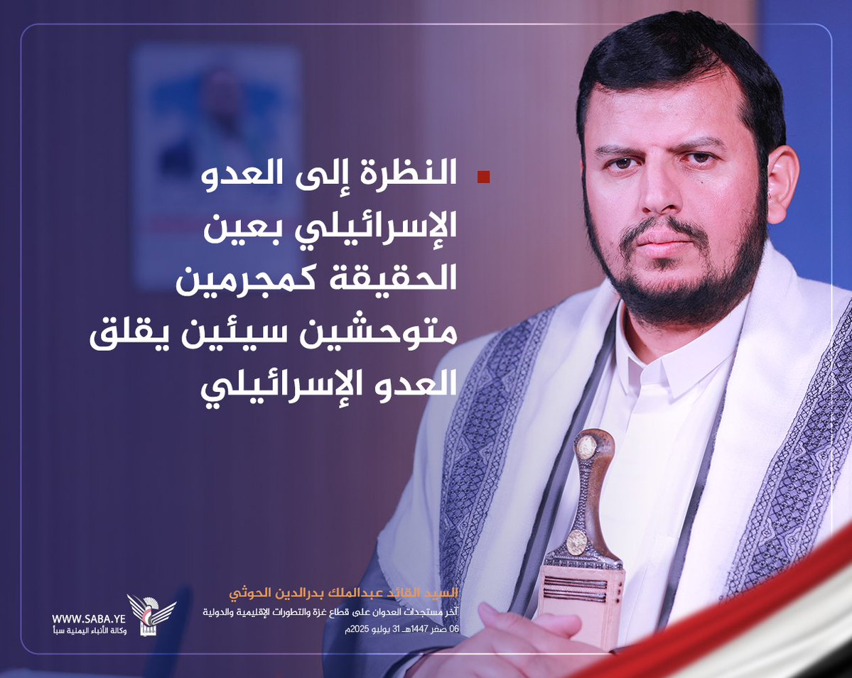 السيد القائد عبدالملك بدرالدين الحوثي: 
 النظرة إلى العدو الإسرائيلي بعين الحقيقة كمجرمين متوحشين سيئين يقلق العدو الإسرائيلي