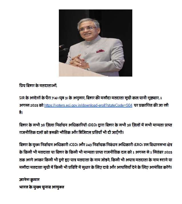 मुख्य चुनाव आयुक्त श्री ज्ञानेश कुमार का बिहार के मतदाताओं के नाम 1 अगस्त को प्रारूप मतदाता सूची प्रकाशित होने पर संदेश।

प्रारूप मतदाता सूची यहाँ देखें: voters.eci.gov.in/download-eroll…

#Bihar #SIR