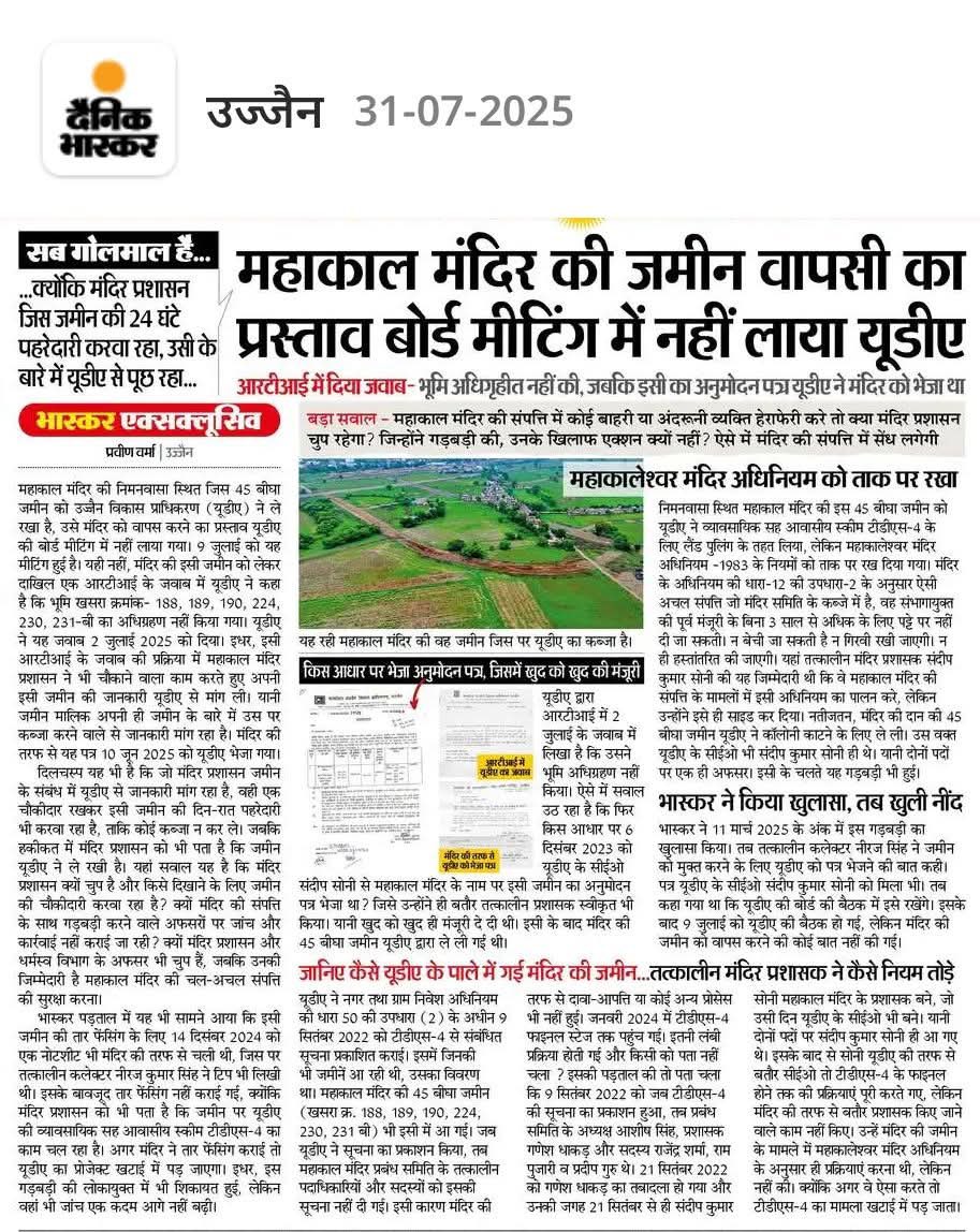 Gautam Katyayn (@gkatyayn) on Twitter photo आपसे यह उम्मीद नहीं थी <a href="/DrMohanYadav51/">Dr Mohan Yadav</a> जी! क्या इसी भूमि के लिए आपने भगवान बलराम के वंशवृक्ष वाले गणेश धाकड़ को महाकाल मंदिर के प्रशासक से हटा दिया? स्मरण रहे, ज़िलाधिकारी आशीष सिंह के कहने पर <a href="/ChouhanShivraj/">Shivraj Singh Chouhan</a> जी ने गणेश जी को हटाया था, ख़ुद मुख्यमंत्री से हट गए।
शुभकामना मोहनजी। आपसे यह उम्मीद नहीं थी <a href="/DrMohanYadav51/">Dr Mohan Yadav</a> जी! क्या इसी भूमि के लिए आपने भगवान बलराम के वंशवृक्ष वाले गणेश धाकड़ को महाकाल मंदिर के प्रशासक से हटा दिया? स्मरण रहे, ज़िलाधिकारी आशीष सिंह के कहने पर <a href="/ChouhanShivraj/">Shivraj Singh Chouhan</a> जी ने गणेश जी को हटाया था, ख़ुद मुख्यमंत्री से हट गए।
शुभकामना मोहनजी।