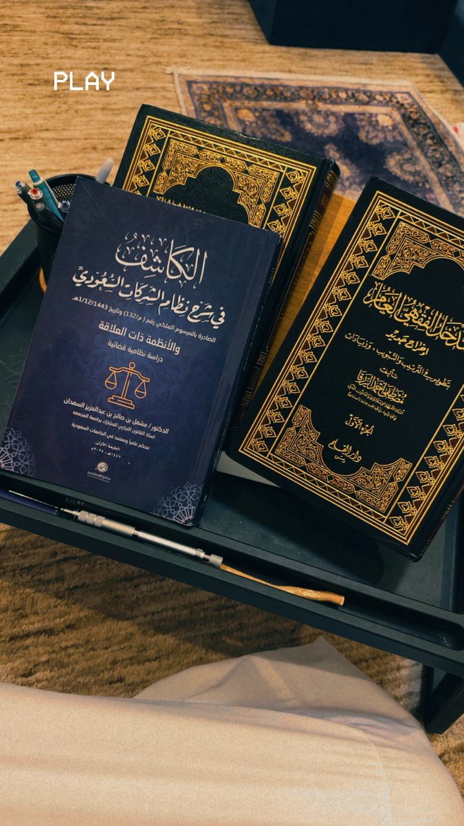 أكرمني بهديته، وأسعدني بعطاءه، الزميل المتألق <a href="/ialialqahtani/">Ali</a> علي القحطاني 

المدخل الفقهي العام وهو أسُّ العقلية الشرعية القانونية، لمصطفى الزرقاء رحمه الله. 

مع شرحٍ لنظام الشركات، نظامٌ أحبه ويحبني (يمكن) ويذكرني بأستاذٍ فيه <a href="/ID_LAWFIRM/">المحامي إسماعيل الصيدلاني</a>