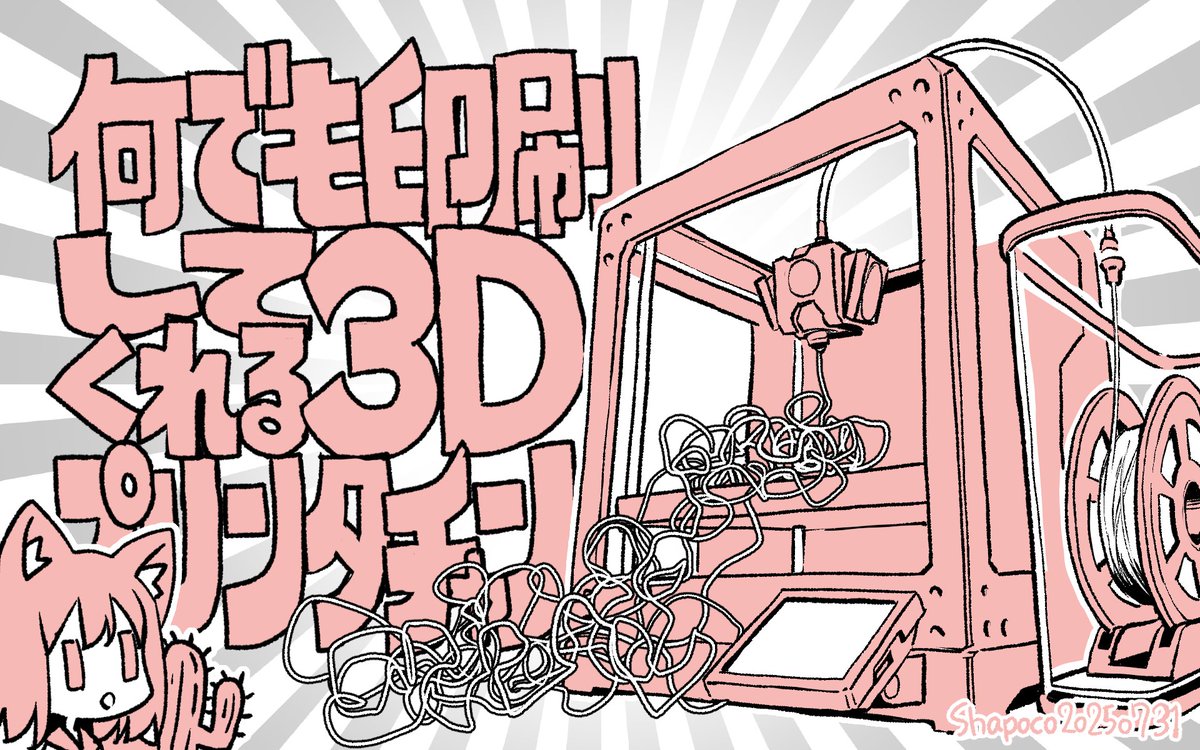 何でも印刷してくれる3Dプリンタチャン #shapoart