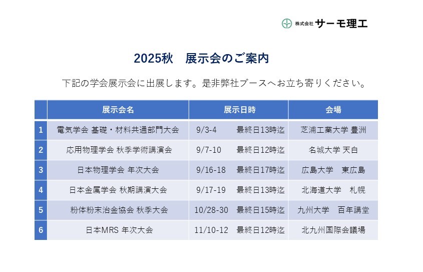 THERMO_RIKO's tweet photo. 🌈展示会のお知らせ
2025年秋の展示会のご案内になります。
是非弊社ブースへお立ち寄りください✨
#電気学会 #応用物理学会 #日本金属学会 #日本物理学会 #日本MRS 

ホームページはこちら⬇️
https://t.co/zmc8CeUNue https://t.co/N8vzUmuVlj