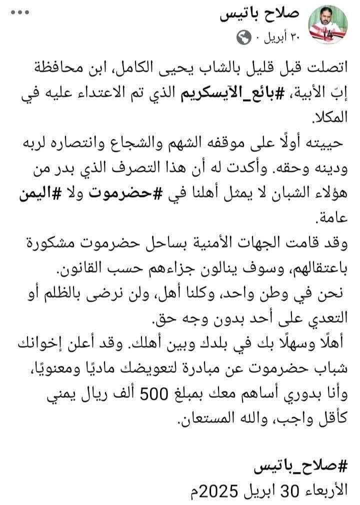 ياجماعة كلموا الشيخ صلاح باتيس يتصل بابن #حضرموت حتى ماكانت ابيه مثل محافظة اب الاخ محسن العطاس المخطوف في #مارب ويتوسط له بحكم مكانته هناك ربما بفضل الله ثم باتصال ابومجاهد يفرج عنه !
ومن دون تبرع 
مابغى الحبيب شي فلوس !