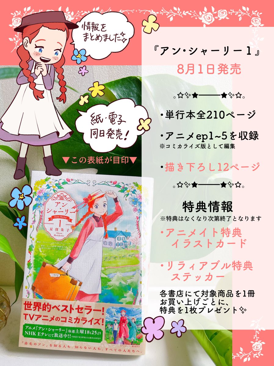 『#アン・シャーリー １』
単行本情報のまとめになります🌼

1巻購入でしか手に入らない特典や描き下ろしもありますのでぜひよろしくお願いします✨

作品の詳細は✒︎bslogcomic.com/news/anne_shir…