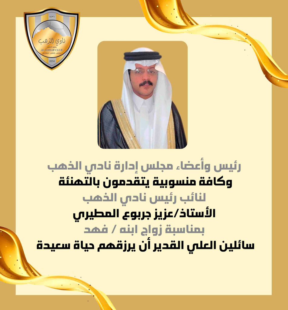 🔷 تهـنئة للأستاذ عزيز جربوع المطيري نائب رئيس نادي الذهب 
بـمناسبة زواج ابنـه «فهد »  ألـف مـبروك 💛🩶