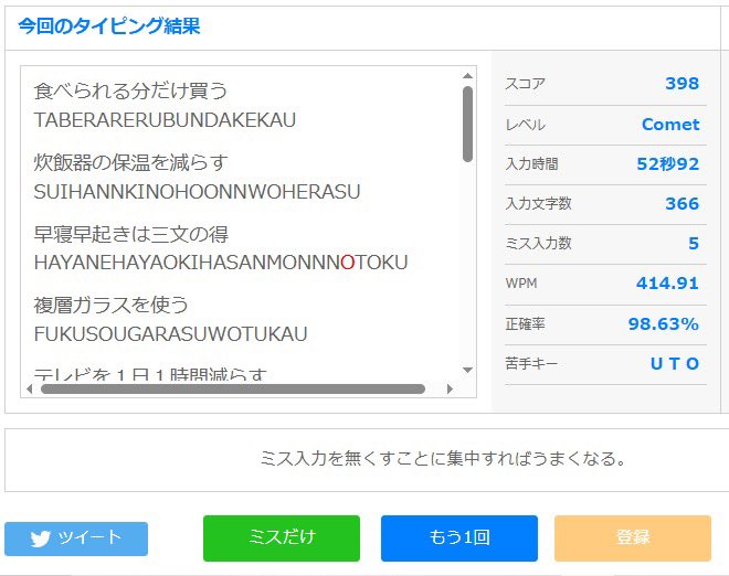 昨日の腕試しタイピング(ローマ字)の結果は「Comet」スコア「398」でした。

450以上いけませんでした🥺