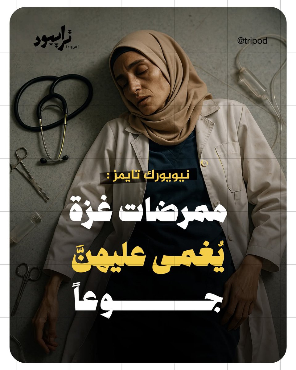 جوعي يُعالجون جوعى💔

لعن اللّه من حاصرهم وجوعهم ومن تواطأ معهم
