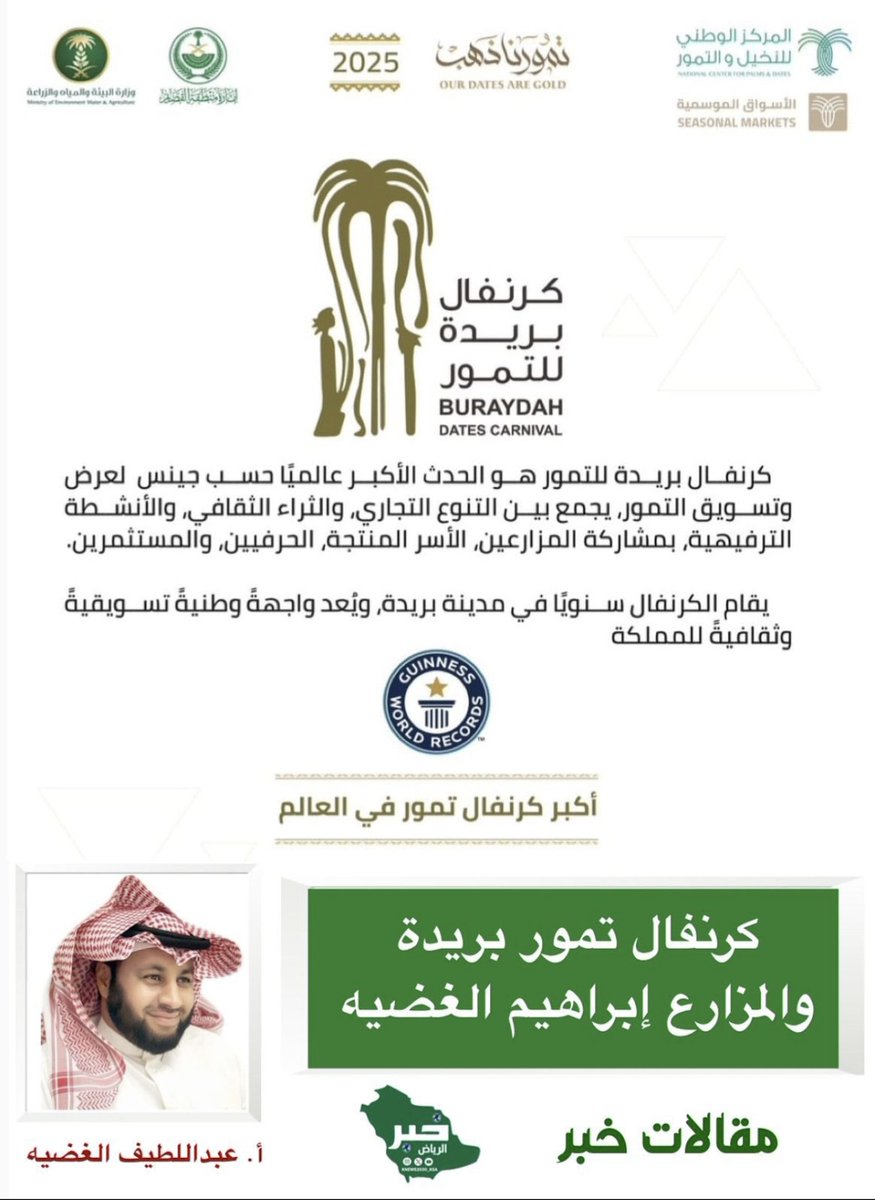 يسعدني مشاركتكم مقالي لهذا اليوم الخميس ب #صحيفة خبر #الرياض إبراهيم الغضيه رحمه الله و #التمور #كرنفال_بريدة_للتمور #المركز_الوطني_للنخيل_والتمور
x.com/KNews2030_KSA/…