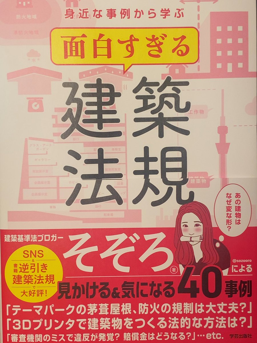 どらみ (@ysssrx) on Twitter photo そぞろちゃん(<a href="/sozooro/">そぞろ|著書『面白すぎる建築法規』予約受付中!</a> )の新著を早速読ませていただきました!
建築法規に纏わる全国各地の面白い事例が盛り沢山で、建築作品の知識や建築基準法への理解がより深まる名著です。コラムもとても勉強になります。学生時代に読みたかった🥺
是非少しでも多くの方に読んでもらえますように✨ そぞろちゃん(<a href="/sozooro/">そぞろ|著書『面白すぎる建築法規』予約受付中!</a> )の新著を早速読ませていただきました!
建築法規に纏わる全国各地の面白い事例が盛り沢山で、建築作品の知識や建築基準法への理解がより深まる名著です。コラムもとても勉強になります。学生時代に読みたかった🥺
是非少しでも多くの方に読んでもらえますように✨