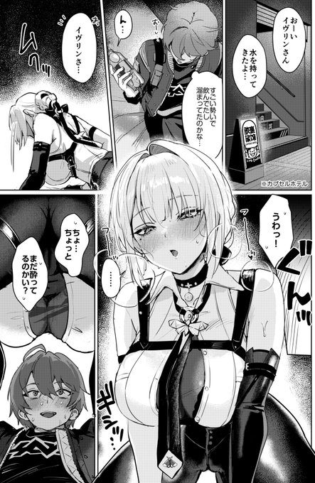 酔っ払イヴリンさん漫画
※この世界のカプセルホテルは男女で泊まっても怒られないものとします 