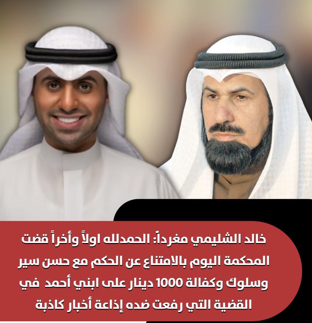 Rassedq8's tweet photo. النائب السابق #خالد_الشليمي مغرداً:
الحمدلله اولاً وأخراً قضت المحكمة اليوم بالامتناع عن الحكم مع حسن سير وسلوك وكفالة 1000 دينار على ابني #أحمد  في القضية التي رُفعت ضده إذاعة أخبار كاذبة.
@ALshuleame
@alshlimy
#تلفزيون_الكويت
#أحمد_الشليمي #زجران  
#على_البدو
#وزارة_الصحة https://t.co/tEtiskr7Bp