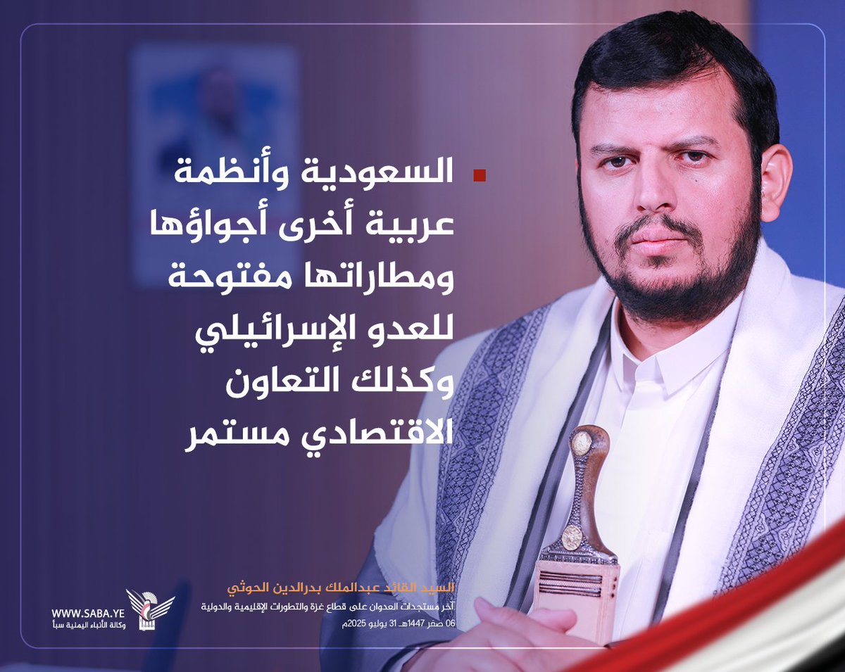 السيد القائد: السعودية وأنظمة عربية أخرى أجواؤها ومطاراتها مفتوحة للعدو الإسرائيلي وكذلك التعاون الاقتصادي مستمر